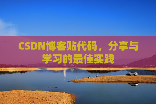 CSDN博客贴代码，分享与学习的最佳实践